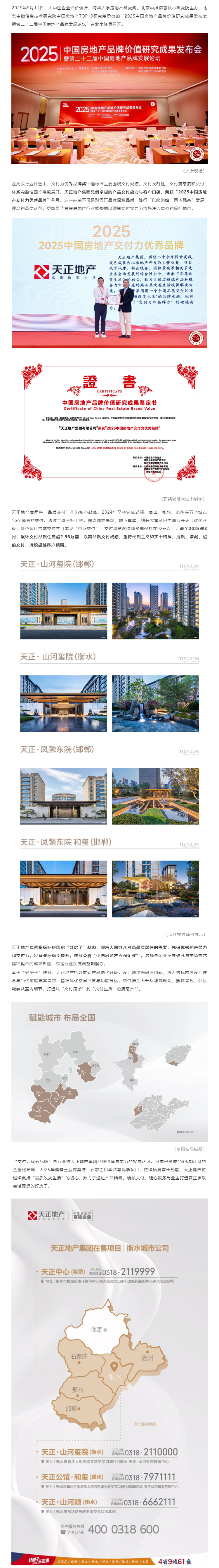 百强天正荣膺“2025中国房地产交付力优秀品牌”.jpg