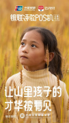 中国银联诗歌POS机公益行动 再次“让山里孩子
