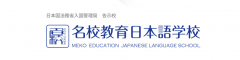 名校志向塾名校教育日本语学校——一所性价比超高的语言学校！